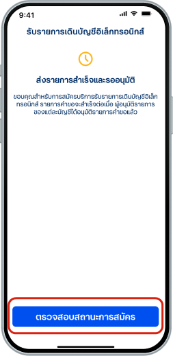 ส่งรายการสำเร็จและอยู่ระหว่างรออนุมัติโดยผู้อนุมัติของบัญชี เลือก “ตรวจสอบสถานะการสมัคร“ เพื่อตรวจสอบสถานะของรายการ