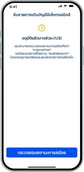 ต่อจากขั้นตอนที่ 10 เข้าสู่หน้าอนุมัติรายการ<ul><li>เลือก “อนุมัติ” เพื่ออนุมัติการสมัครรับรายการเดินบัญชีอิเล็กทรอนิกส์</li></ul>
