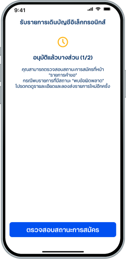 กรณีมีสิทธิ์อนุมัติบางบัญชีในรายการคำขอ<ul><li>เมื่อดำเนินการอนุมัติ หน้าจอจะแสดงข้อความอนุมัติแล้วบางส่วน</li><li>สามารถเลือก “ตรวจสอบสถานะการสมัคร” เพื่อตรวจสอบข้อมูล</li></ul>