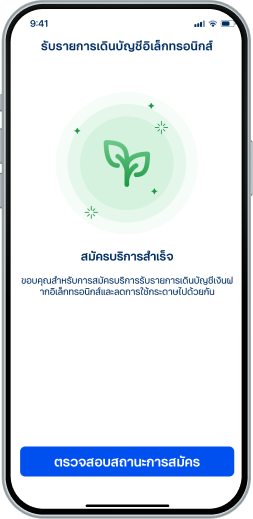 กรณีมีสิทธิ์อนุมัติทุกบัญชีในรายการคำขอ<ul><li>เมื่อดำเนินการอนุมัติ หน้าจอจะแสดงข้อความ สมัครบริการสำเร็จ &nbsp;</li><li>ระบบจะจัดส่งรายการเดิน บัญชีผ่านทางอีเมลภายในวันที่ 5 ของทุกเดือน</li><li>สามารถเลือก “ตรวจสอบสถานะการสมัคร” เพื่อตรวจสอบข้อมูล</li></ul>