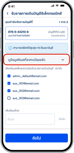 เลือก “ดูข้อมูลอีเมลที่ลงทะเบียนแล้ว” เพื่อตรวจสอบอีเมลที่รับเอกสาร ณ ปัจจุบัน