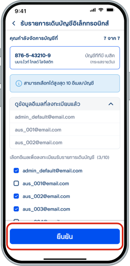 กรณีต้องการเลือกเพิ่มเติมจากอีเมลที่เคยลงทะเบียนไว้<ul><li>เลือกอีเมลที่ต้องการรับราย การเดินบัญชีทางอีเมล โดยสามารถเลือกได้สูงสุด 10 อีเมลต่อบัญชี</li><li>กด “ยืนยัน”</li></ul>