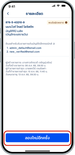 ตรวจสอบรายละเอียด และ เลือก “ลองใหม่อีกครั้ง” เพื่อส่งรายการอีกครั้ง