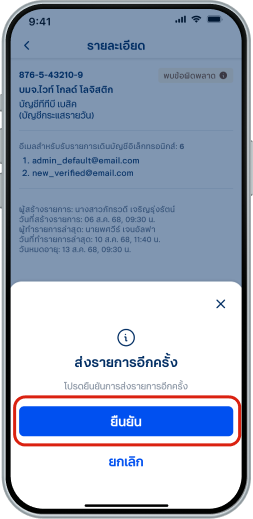 เลือก “ยืนยัน” เพื่อส่งรายการอีกครั้ง