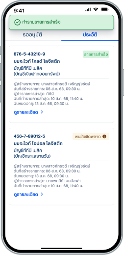 เมื่อส่งรายการสำเร็จ สถานะรายการจะเปลี่ยนเป็น “รายการสำเร็จ”