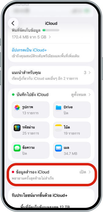 “ข้อมูลสำรอง iCloud” (iCloud Backup)
