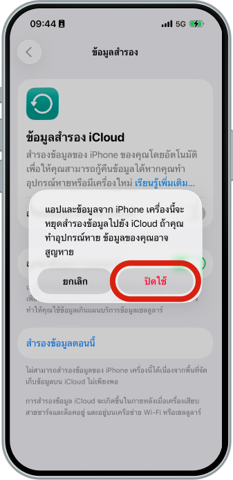 เลือก “ปิดใช้” เพื่อยืนยันการปิดการใช้งาน