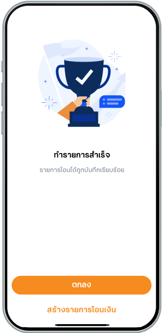เลือก “ตกลง” เพื่อจบการทำรายการ