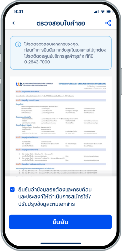 ตรวจสอบและยืนยันใบคำขอ