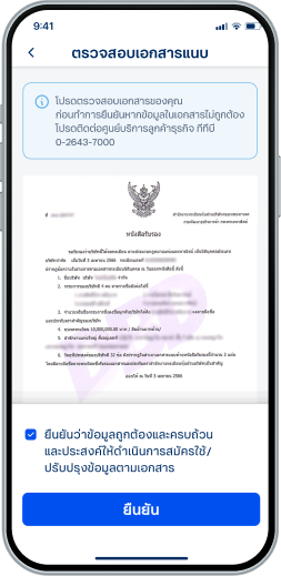 ตรวจสอบและยืนยันเอกสารแนบ