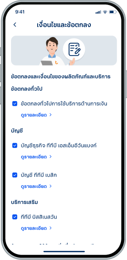 ยอมรับข้อตกลงและเงื่อนไขของผลิตภัณฑ์และบริการ