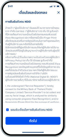 ยอมรับข้อตกลงและเงื่อนไข ของการยืนยันตัวตน (NDID)กรณีเป็นลูกค้าปัจจุบัน ไปต่อที่ข้อ 18