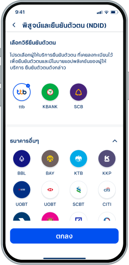 เฉพาะลูกค้าใหม่ เลือกแอปธนาคารที่ต้องการ เพื่อยืนยันตัวตน