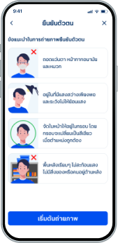 ยอมรับให้ธนาคารเก็บ/ใช้/ เปิดเผยข้อมูลทางชีวภาพ