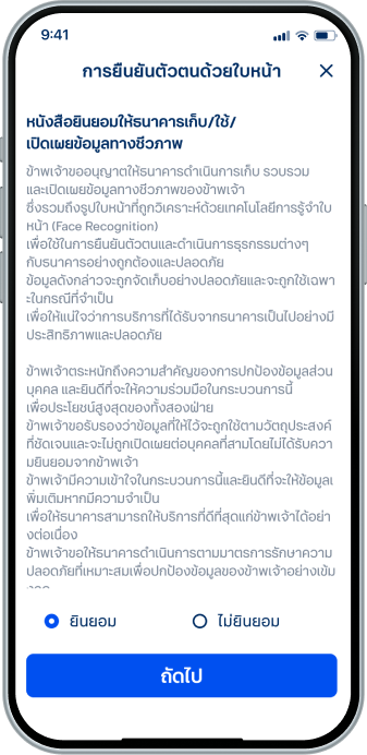 ยอมรับให้ธนาคารเก็บ/ใช้/ เปิดเผยข้อมูลทางชีวภาพ