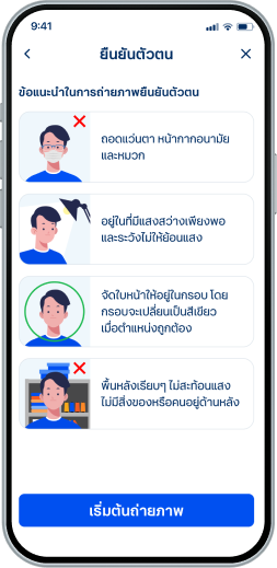 อ่านข้อแนะนำในการถ่ายภาพยืนยันตัวตน และเลือก “เริ่มต้นถ่ายภาพ”