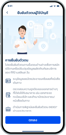 อ่านคำแนะนำการยืนยันตัวตนของกรรมการ/ผู้รับมอบอำนาจในการทำธุรกรรม