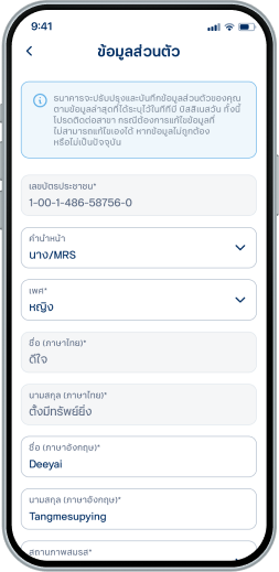 กรณีเป็นผู้รับมอบอำนาจในการทำธุรกรรม เมื่อถ่ายภาพสำเร็จ ตรวจสอบข้อมูลส่วนตัวและ ปรับปรุงข้อมูลให้เป็นปัจจุบัน