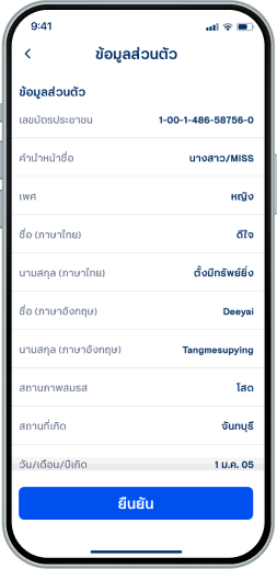 ตรวจสอบข้อมูล เลือก “ยืนยัน”