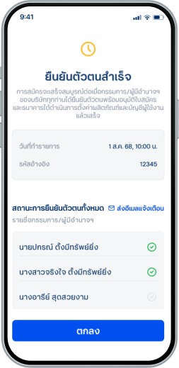 การยืนยันตัวตนสำเร็จแล้ว ธนาคารจะดำเนินการเปิดบัญชีและสมัครบริการเมื่อกรรมการและผู้รับมอบอำนาจฯ ทุกท่านยืนยันตัวตนครบ และจะสามารถใช้งานทีทีบี บิสสิเนสวันได้ภายหลังการดำเนินการเสร็จสิ้น