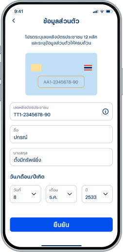 กรอกข้อมูลบัตรประชาชน เพื่อตรวจสอบข้อมูล กับกรมการปกครอง (DOPA)