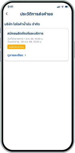 ตรวจสอบรายการคำขอ