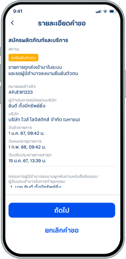 ตรวจสอบรายละเอียดคำขอ
