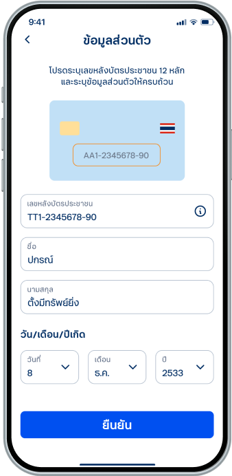 กรอกข้อมูลบัตรประชาชน