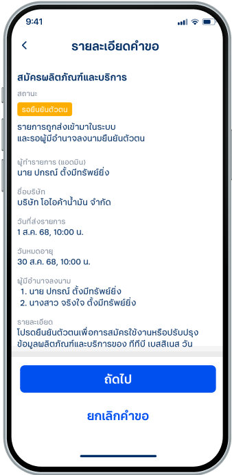 ตรวจสอบรายละเอียดคำขอ