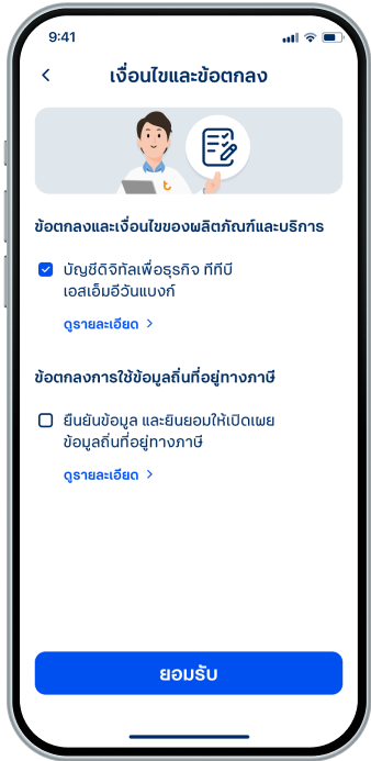ยอมรับข้อตกลงและเงื่อนไขของผลิตภัณฑ์และบริการ