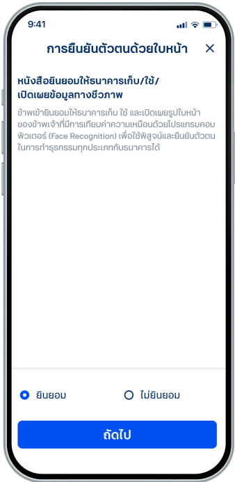 ยอมรับให้ธนาคารเก็บ/ใช้/เปิดเผยข้อมูลทางชีวภาพ