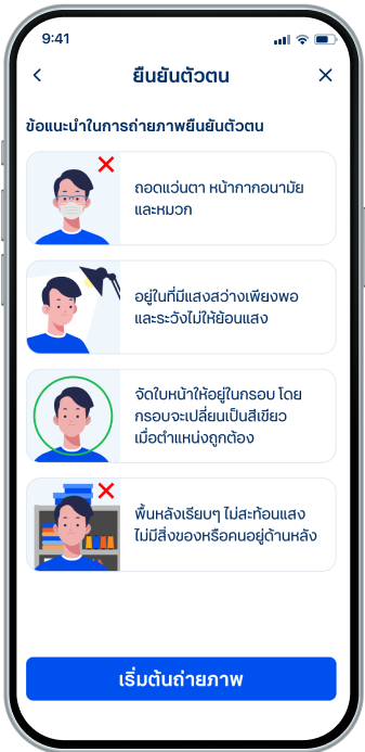อ่านข้อแนะนำในการถ่ายภาพยืนยันตัวตน
