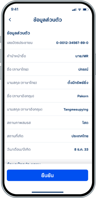ตรวจสอบข้อมูล เลือก “ยืนยัน”