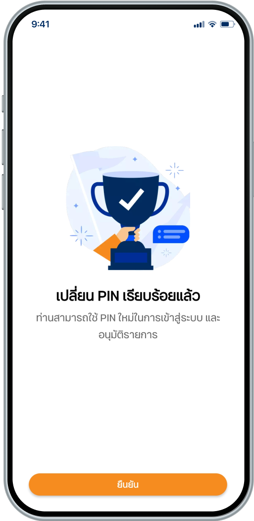 เปลี่ยน PIN สำเร็จ