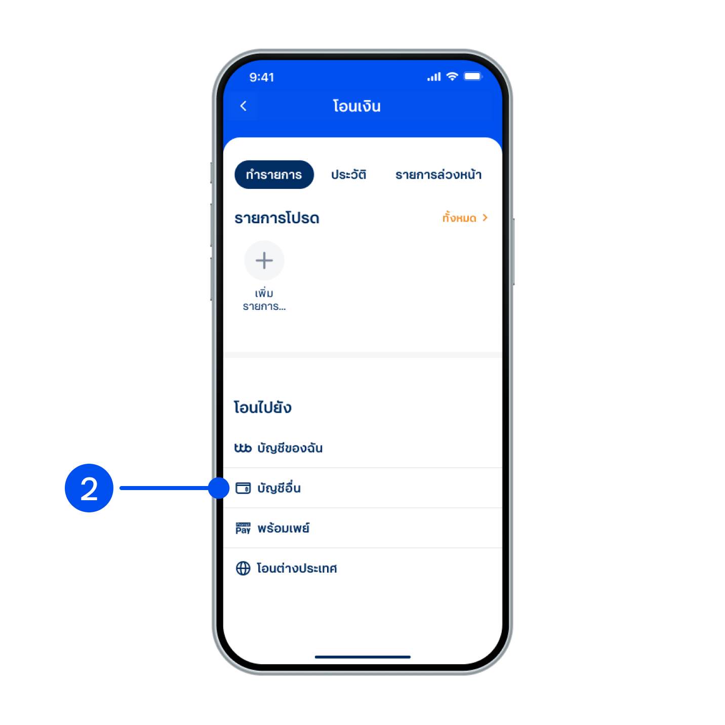 2. เลือก “บัญชีอื่น”
