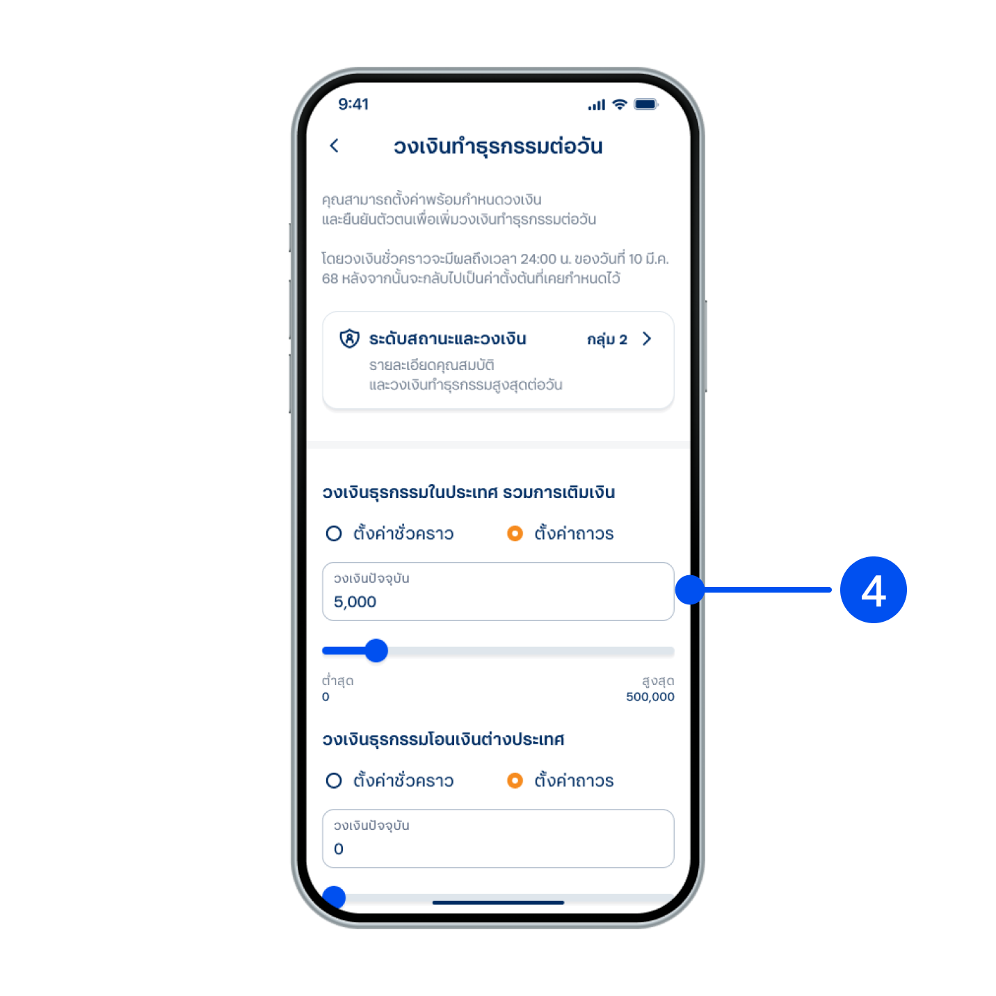 4. เลือกการตั้งค่าเป็นแบบชั่วคราว/ถาวร จากนั้นเลื่อนแถบเพื่อปรับวงเงิน และเลือก “บันทึก”