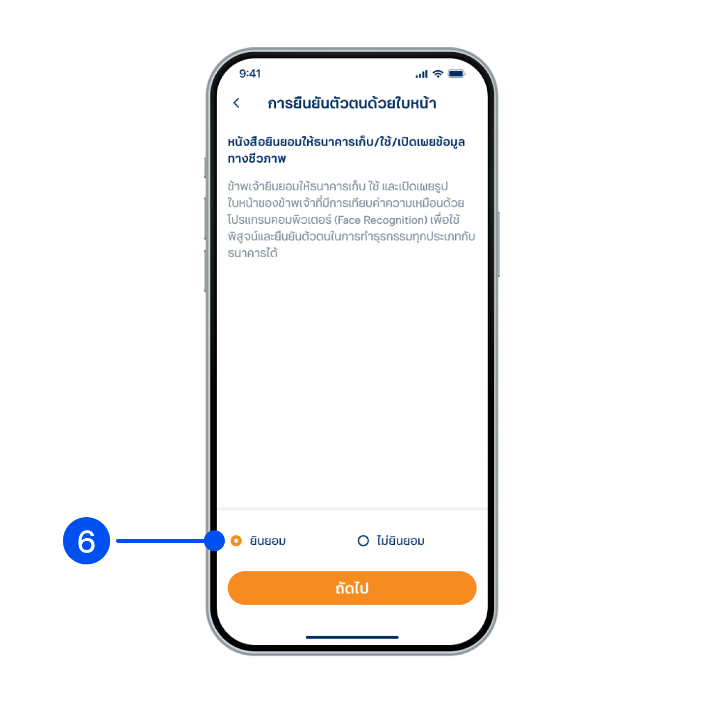 6. เลือก “ยินยอม” เพื่ออนุญาตให้ ทีทีบี เก็บ/ใช้/เปิดเผยข้อมูลทางชีวภาพ จากนั้นเลือก “ถัดไป”