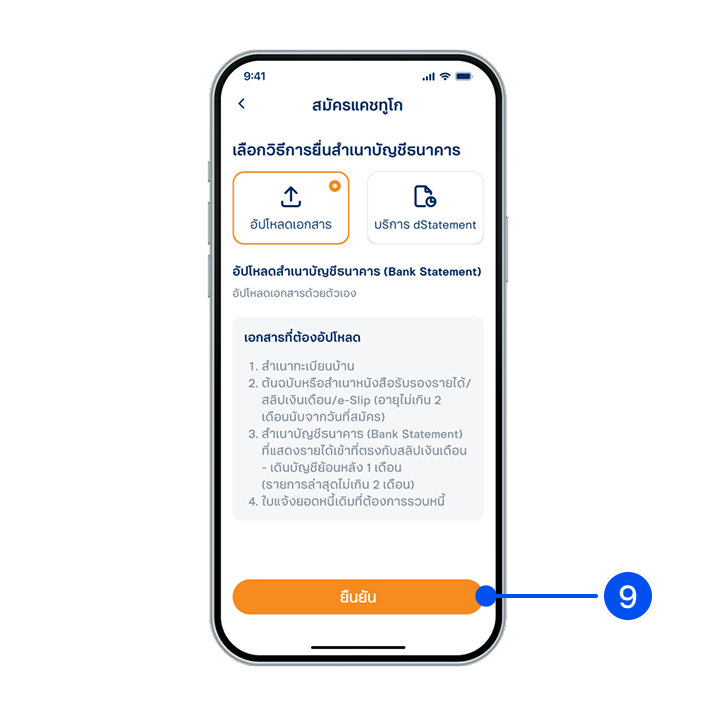 9. เลือกวิธีการยื่นสำเนาบัญชีธนาคาร แล้วเลือก “ยืนยัน”