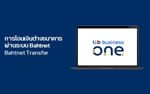 การโอนเงินต่างธนาคารผ่านระบบ Bahtnet (Bahtnet Transfer)