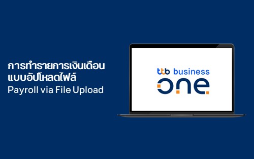 การทำรายการเงินเดือนแบบอัปโหลดไฟล์ (Payroll via File Upload)