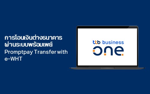 การโอนเงินต่างธนาคารผ่านระบบพร้อมเพย์ (Promptpay Transfer with e-WHT)
