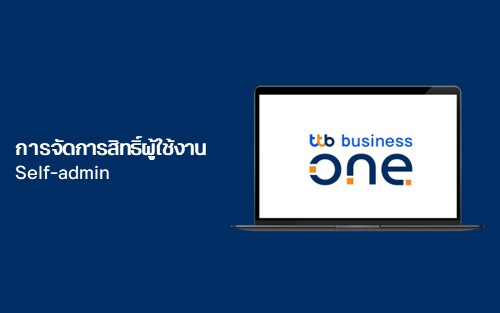 การจัดการสิทธิ์ผู้ใช้งาน (Self-admin)