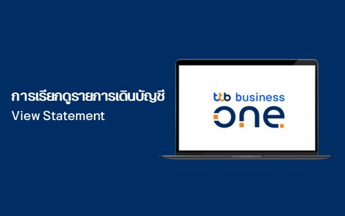 การเรียกดูรายการเดินบัญชี (View Statement)