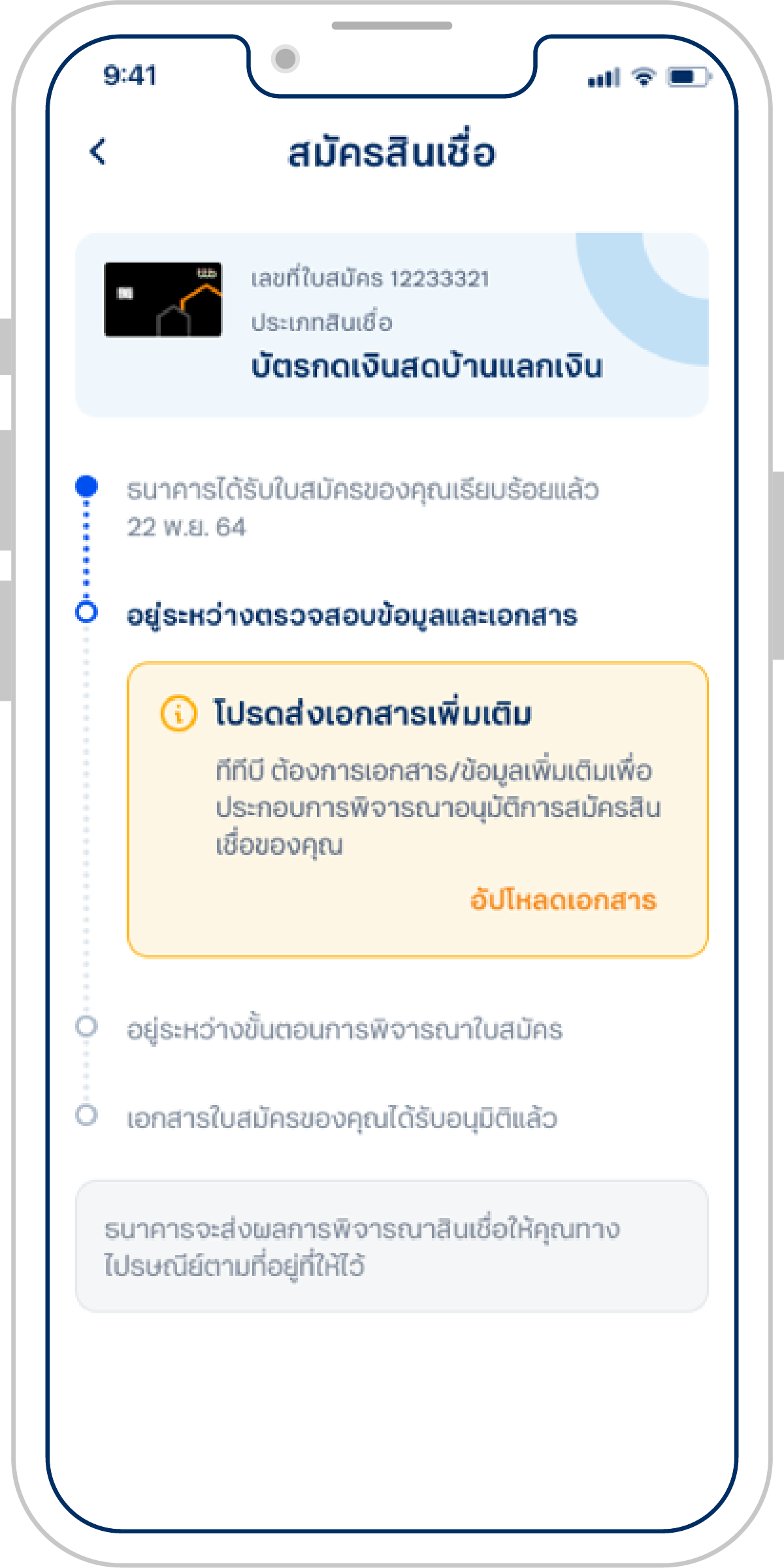 หากมีเอกสารที่ต้องอัปโหลดเพิ่มเติมจะมีกล่องสีเหลืองแจ้งว่า “โปรดส่งเอกสารเพิ่มเติม” เลือก “อัปโหลดเอกสาร”