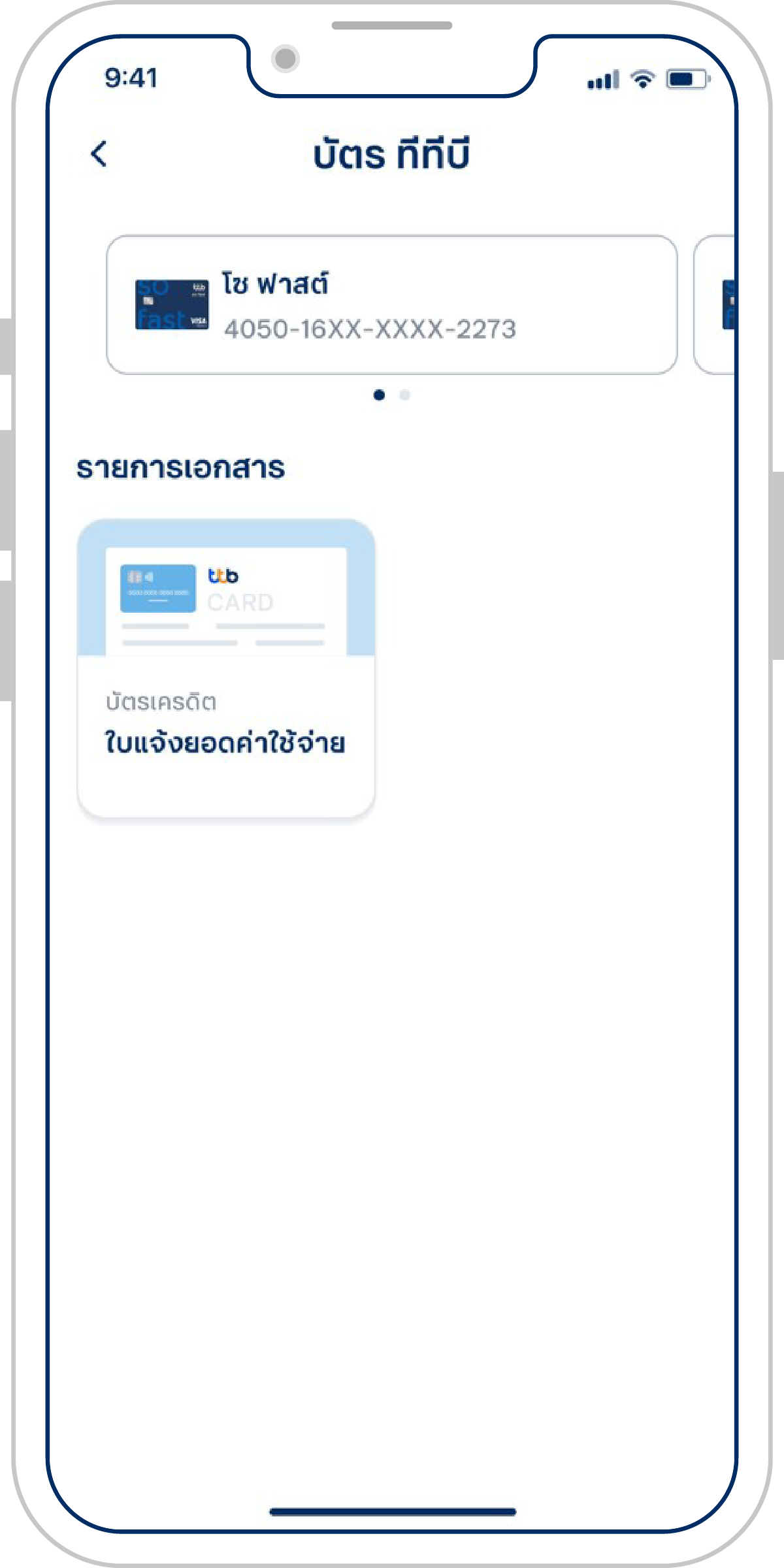 เลือกบัญชีบัตรเครดิตหรือบัตรกดเงินสด และรายการเอกสาร “ใบแจ้งยอดค่าใช้จ่าย”