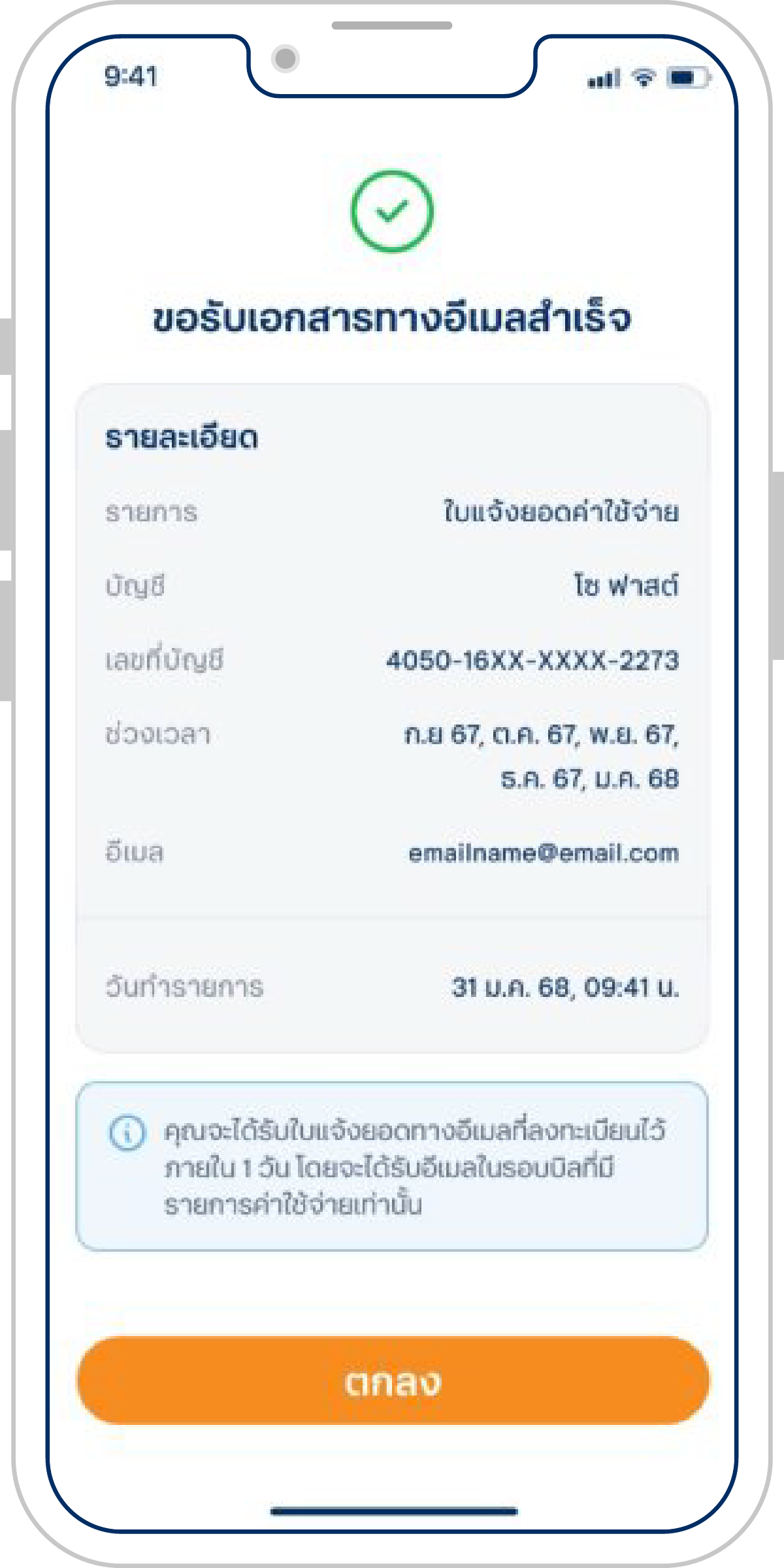 ทำรายการขอรับเอกสารสำเร็จ ระบบจะจัดส่งเอกสารผ่านอีเมลที่ลงทะเบียนไว้ภายใน 1 วัน