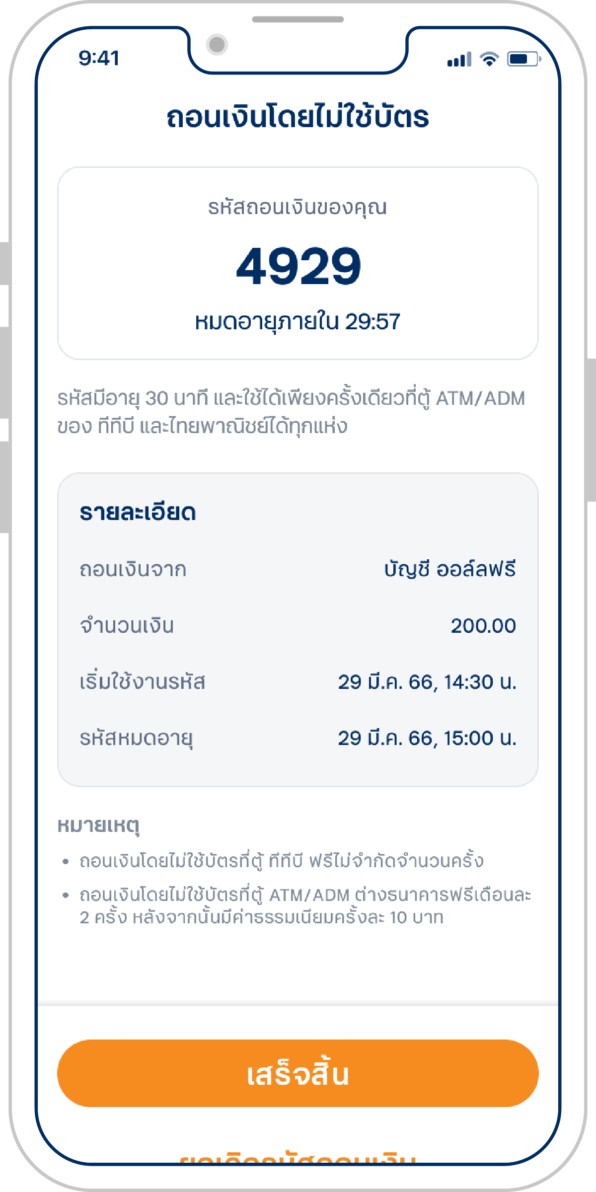 รับรหัสถอนเงินไม่ใช้บัตร สามารถนำไปกดเงินได้ที่ตู้  ATM/ADM ของธนาคาร ttb และ SCB