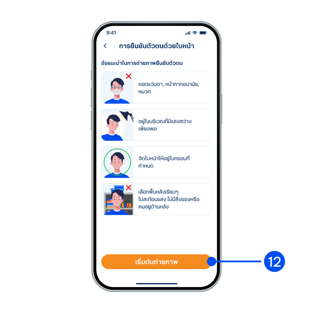 อ่านข้อแนะนำในการถ่ายภาพ เพื่อยืนยันตัวตนให้ครบถ้วน จากนั้นเลือก “เริ่มต้นถ่ายภาพ”