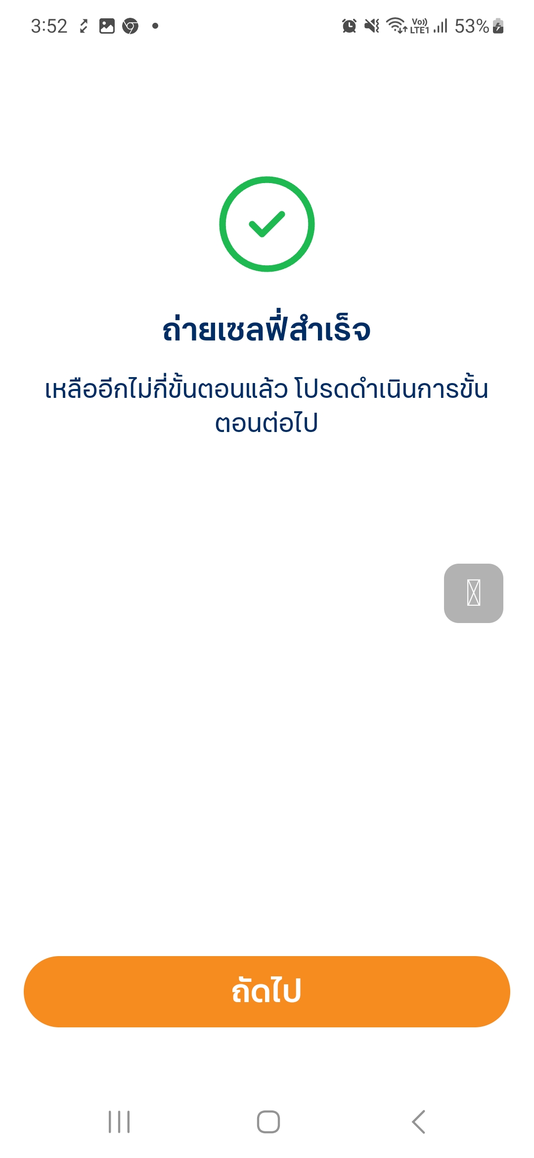 ถ่ายเซลฟี่สำเร็จ ให้กดถัดไป เพื่อทำขั้นตอนถัดไป