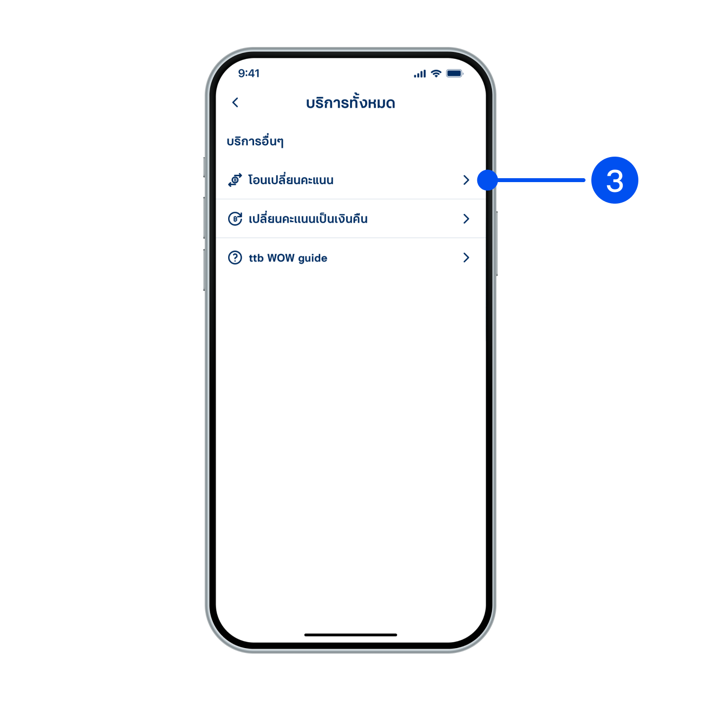 3. เลือก “โอนเปลี่ยนคะแนน”